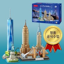 큐빅펀 시티라인 3D 입체퍼즐 세계 유명 도시 건축물 모형 조립 만들기, 뉴욕