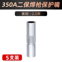 용접기 전기 알곤 스폿 세다 아크 레이저 인버터 두 번째 보호 용접 총 액세서리 노즐 가스 KR200A350A500A 전도성 구리 슬리브, 7.350A 레드 구리 20 두꺼운 보호구 5팩