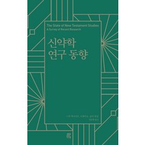 신약학 연구 동향, 비아토르, 니제이 K. 굽타(저),비아토르