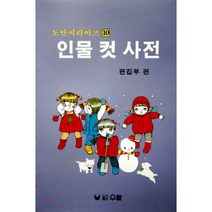 인물 컷 사전, 우람, 편집부 저