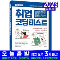 취업 코딩테스트 책 교재 IT 디지털 직무 채용대비 최신기출문제해설 한권으로 합격하는 2023, 시대고시기획
