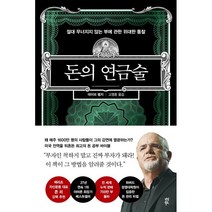 돈의 연금술:절대 무너지지 않는 부에 관한 위대한 통찰, 데이브 램지 저/고영훈 역, 다산북스