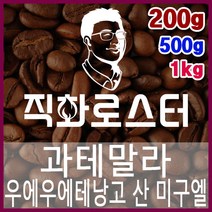 과테말라 우에우에테낭고 산 미구엘 직화로스팅 커피원두 스페셜티 바리스타 핸드드립 커피머신, 200g, 모카포트