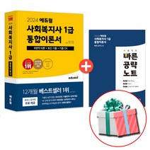 2024 에듀윌 사회복지사 1급 통합이론서 + 빠른공략노트 제공 + 사은품증정