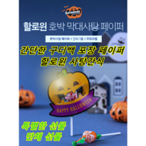 시유젤리빈마켓 할로윈 막대사탕 구디백 페이퍼 할로윈사탕간식 학교 학원 기업 사무실 회사 성인 단체 간식 선물 캔디 사탕 할로윈데이 단체선물 단체행사 개별포장 소포장간식 선생님 선물