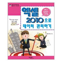 Ok Easy 엑셀 2010으로 데이터 관리하기 / 아티오, 단품