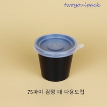 75파이 검정대 다용도소스용기 2000개set