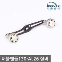 지존낚시 4볼 롱 더블핸들 130mm AL26 양핸들 지깅 밸런스 파워핸들 베이트릴 튜닝 에바 알루미늄 노브 26mm 30mm 다이와 시마노, 실버