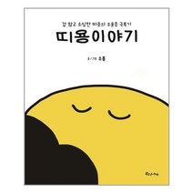 아이와함께 띠용이야기 우리나비 추천도서, 단일상품/단일상품