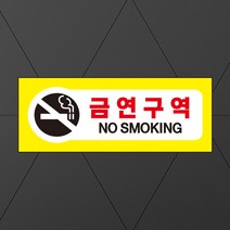 금연 안내 표지판 금연구역 표시 흡연금지 경고 안내판 안내문 금연시설 금연건물 금연장소 안내 표지, 실사출력 300x130 디자인변경