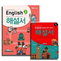 2020 YBM 중학교 영어교과서 해설서 박준언 송미정 중학 1 2 3 학년 자습서, YBM 중학교 영어교과서 해설서:해설서 2 (박준언) (2020)