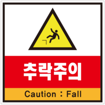 추락주의 표지판 스티커 포맥스
