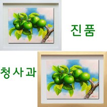 (진품) 청사과그림 사과 정물화 액자 풍수 부자되는 풋사과 유화 생기그림 청사과 그림 풍수에 부와번창 생기 있는, 골드