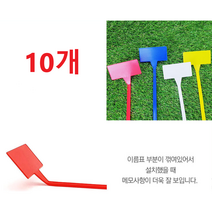 원가든 원예 수목 화분 식물 이름표 화단표찰 10개