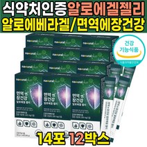 식약처 인증 씹어 먹는 식용 알로에 알로에겔 알로에베라겔 알로에베라 생선 피쉬 피시 콜라겐 청포도 농축액 제리 젤리 스틱 다당체 면역 장건강 프락토올리고당, 14포X12박스(24주분)