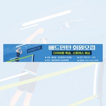 배드민턴 회원모집 현수막제작 동호회 체육대회 모임 현수막 출력 친선모임 플랜카드 0609A, 사방고리+끈