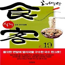 김영사 새책-스테이책터 [식객 19] -국수 완전 정복-김영사-허영만 지음-요리만화-20080130 출간-판형 152x223(A, 식객 19