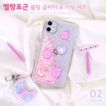 하이하이 멜랑포근 블링 글리터 케이스 키링 아이폰12 프로 맥스 SE2 XS LG 벨벳 X6 V50S 다기종