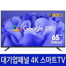 익스코리아 구글 65인치 스마트TV 대기업패널4K UHD 안드로이드티비, 방문 무료 스탠드 설치