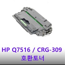 HP Q7516A CRG309 호환토너 HP5200 LBP6250 5250 5350, 1개, 검정