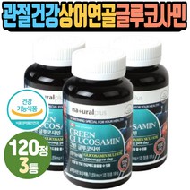 그린쉘 글루코사민 관절건강 상어연골추출분말 초록입홍합 녹색홍합 Glucosamine 비타민C 캐나다산 하루2정 정제형제품 건강기능식품 식약처인증 Shark Cartilage
