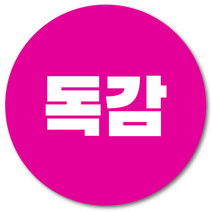 [1000매] 독감 스티커 예방접종, 핫핑크