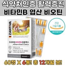 60대 신진대사 비타민B1 B6 B12 비오틴 아연 망간 6통 수험생영양제 면역력 남성피로회복제 20대여자친구생일선물 여성피로회복제 비타민B군 비타민B컴플렉스 비타민B음식 독일비타민