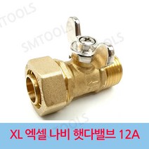 엑셀 나비 햇다밸브 CM 12A, 1개