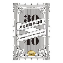 서른과 마흔 사이(10주년 기념 에디션), 단품, 오구라히로시