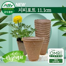 Jiffy 원형포트 11.1x 13cm 지피포트 친환경 지피화분 친환경화분 에코팟 무독성 친환경포트 피트모스화분 100% 생분해