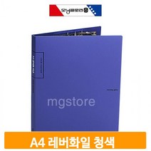 원터치 레버 파일 A4 청색 홀더화일 서류보관 화일철