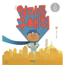 엄마를 구해 줘 : 제1회 웅진주니어 그림책 공모전 입상