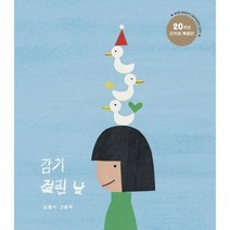 감기 걸린 날 양장 20주년 리커버 특별판 양장 보림창작그림책공모전 수상작 1, 상품명