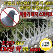 포시럽 버드스파이크 비둘기 퇴치 조류 퇴치기 (총 1.2M), 1개