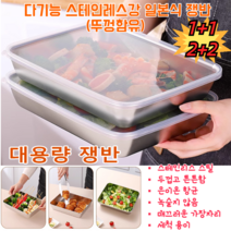 1+1! 다기능 스텐 트레이 세트 (뚜껑함유) 25.5*19.5*5.5cm 스텐사각쟁반 샐러드 접시 바베큐 트레이 일본식 트레이, 스테인리스 스틸 다용도 쟁반 *2+2