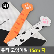 고양이발 모양 캐릭터 15cm 자 학용품자 나무자, 색상, 화이트