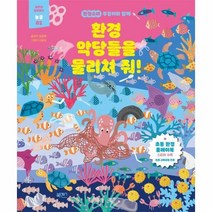 환경 악당들을 물리쳐줘 환경소녀푸링이와함께 02 놀공, 상품명