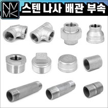 노바마켓 SUS 스텐나사 배관부속 모음 배관자재 파이프연결 이음쇠 니플, 11-11. 스텐단닛쁠 100A
