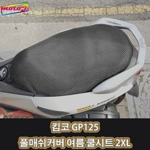 LJ 킴코 GP125 풀매쉬커버 여름 쿨시트 2XL 더차칸 오토바이, 1개