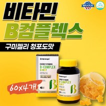비타민 B1 B2 B6 B3 +C 아연 새콤달콤 구미 코스트코 컴플렉스 젤리 수용성 천연 체력 에너지 활력 직장인 수험생 면역 영양 간식 사과주스 함유 미국 본사 직수입 나이아신 비오틴