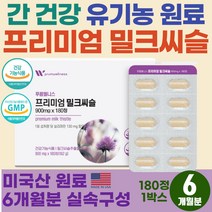 30대 회사원 영업직 잦은 음주 회식 필수 보충제 미국산 대용량 밀크씨슬 고함량 간보호제 아빠 남편 생일 선물 ATL 간의 피로 개선 간비타민 술먹은다음날 MILKTHISTLE