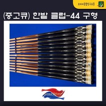중고큐 한밭큐 클럽 44 구형 (세척 및 팁 교체완료)