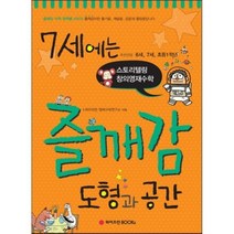 7세에는 즐깨감 도형과 공간, 와이즈만BOOKS