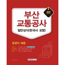 이노플리아 부산교통공사운영직 일반 상식 한국사포함 2020, One color | One Size@1