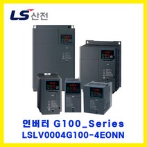 LS산전 인버터(INVERTER) LSLV0004G100-4EONN 4.0kW AC440V 3상입력