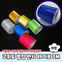 고휘도 벌집 반사 테이프 5cm x 3m 파랑, 상세페이지 참조, 상세페이지 참조