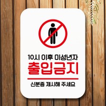 뭉키데코 표지판 안내판 팻말 푯말 실내 미니간판 제작 출력_Q2_072_미성년자 출입금지, 화이트