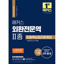 2022 해커스 외환전문역 2종 최종핵심정리문제집+실전모의고사 2회분:외환전문역 2종 개념정리부터 실전까지 2주 완성, 해커스금융