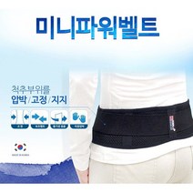 하이메디 국산허리보호대 허리골반복대 압박밴드 미니파워벨트 골반 척주지지대, S