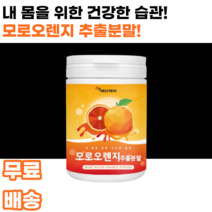 모로오렌지 추출분말 모로실 moro blood orange 모로블러드 저분자어린콜라겐펩타이드 판토텐산칼슘 흑갈색오렌지 검은오렌지 다이어트 피부 남녀노소 누구나 여대생 여성 여자, 1통, 230g